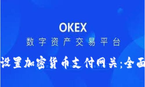 如何设置加密货币支付网关：全面指南