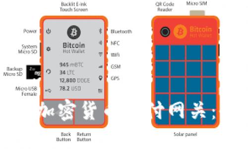 如何设置加密货币支付网关：全面指南