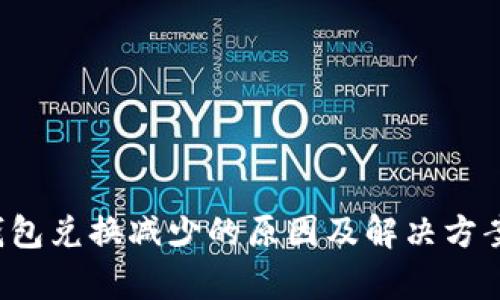 t p钱包兑换减少的原因及解决方案探究