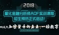 探索Superman加密货币的未来