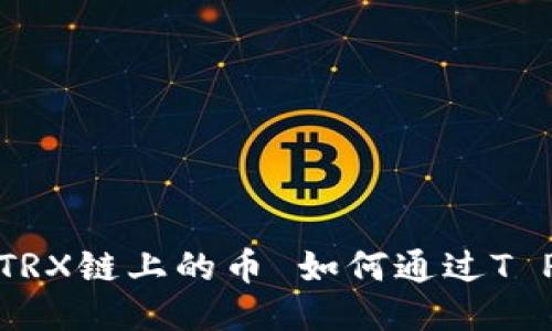 如何通过T P钱包兑换TRX链上的币 如何通过T P钱包兑换TRX链上的币