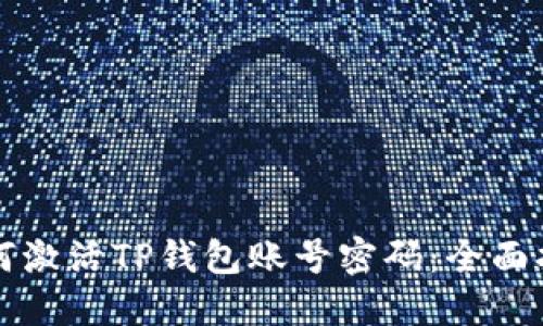 如何激活TP钱包账号密码：全面指南