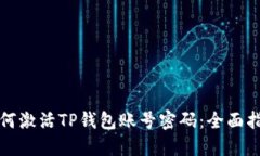 如何激活TP钱包账号密码：全面指南