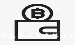 TP钱包滑点与手续费详解