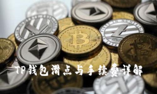 TP钱包滑点与手续费详解