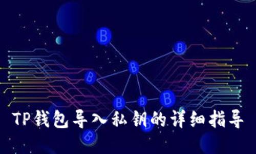 TP钱包导入私钥的详细指导