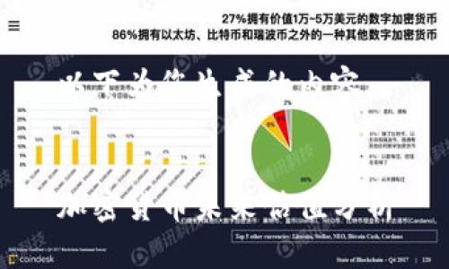 以下为您生成的内容：


加密货币未来估值分析