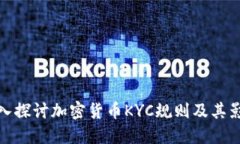 深入探讨加密货币KYC规则