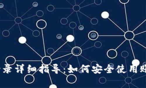 t p钱包登录详细指导：如何安全使用账号和密码