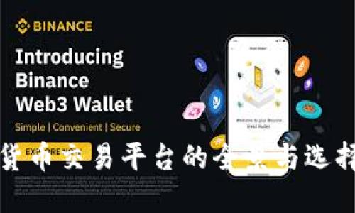 加密货币交易平台的全景与选择指南