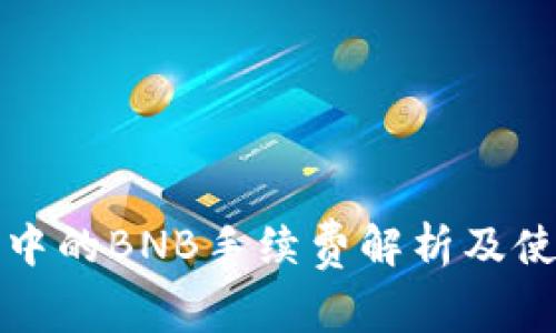 TP钱包中的BNB手续费解析及使用指南