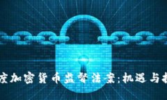 印度加密货币监督法案：