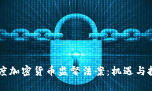 印度加密货币监督法案：机遇与挑战