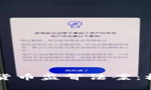 印度加密货币监督法案：机遇与挑战