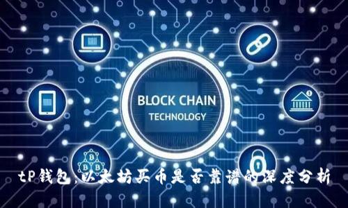 tP钱包：以太坊买币是否靠谱的深度分析