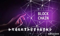 如何有效配置加密货币投