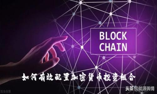 如何有效配置加密货币投资组合