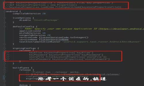 思考一个优质的，放进