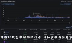 如何在TP钱包中解绑银行卡
