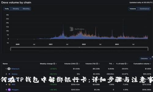 如何在TP钱包中解绑银行卡：详细步骤与注意事项