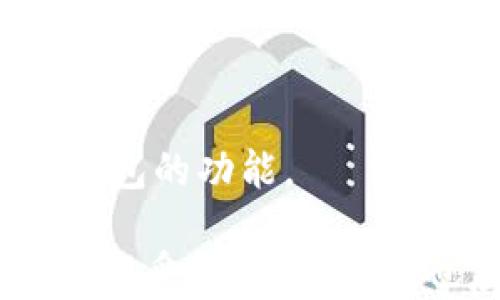 
  TP钱包与EOS地址的深入探讨/  

关键词：
 guanjianci TP钱包, EOS地址, 数字货币/ guanjianci 

### TP钱包与EOS地址的深入探讨

随着数字货币的快速发展，越来越多的钱包应用应运而生，其中TP钱包以其便捷的使用体验和支持多种数字资产而受到用户的喜爱。EOS作为一种高性能的区块链技术，广泛应用于去中心化应用（DApp）的开发和运行。了解TP钱包的使用和EOS地址的相关知识，对于投资者和区块链新手来说都是非常重要的。

TP钱包是一款多链数字资产钱包，支持包括BTC、ETH、EOS等多个主流数字货币的存储与交易。用户可以通过该钱包安全、便捷地管理自己的数字资产。EOS地址是用户在EOS网络中进行交易时所使用的地址，其格式和功能与比特币、以太坊等不同，了解其具体情况能够帮助用户更好地进行数字资产的交易和管理。

### TP钱包基本功能介绍

TP钱包主要提供以下几项基本功能：

1. 多币种支持
TP钱包支持多种数字货币，包括比特币（BTC）、以太坊（ETH）、EOS等。用户可以在同一个平台上管理多种资产，方便交易和转账。这种多币种支持的设计，极大地方便了用户在不同数字资产之间的转账与管理，无需下载不同的钱包软件。

2. 安全性
安全性是数字货币钱包的核心要素。TP钱包在安全性方面采用了诸多措施，包括私钥本地存储、助记词备份等。私钥不会上传到服务器，用户只需妥善保管自己的助记词和密码，资产安全性有了较好的保障。

3. 用户友好的界面
TP钱包设计简洁，用户界面友好，适合各种用户群体。即便是数字货币新手也能很快上手，享受到各种功能。用户可以轻松地查看账户余额、历史交易记录、市场行情等信息，提升了用户体验。

### EOS地址的解析

要理解EOS地址的含义和重要性，我们可以从以下几个方面进行讨论：

1. EOS地址的格式
EOS地址的格式与Bitcoin、Ethereum等主流数字货币有所不同。EOS地址由12个字母或数字组成，并且只能使用小写字母和数字，不能包含特殊符号。例如，一个典型的EOS地址如“eosio.token”。这种设计便于人们记忆和使用。

2. EOS账户的创建
创建EOS账户需要一些特定步骤。用户首先需要在TP钱包或其他支持EOS的钱包中注册账号。在注册过程中，用户需要生成一个EOS地址以及相应的密钥对（公钥和私钥）。

3. EOS地址的用途
EOS地址的主要用途是进行资产的接收和发送。在EOS网络中，用户通过其地址可以发送和接收EOS代币，也可以通过该地址参与各种去中心化应用的投票和治理。这使得EOS地址不仅是一个数字资产的标识符，更是参与区块链互动的重要工具。

### 可能相关的问题

#### 问题1：如何在TP钱包中创建EOS地址？

在TP钱包中创建EOS地址相对简单，用户只需遵循以下步骤：

1. 下载并安装TP钱包
用户需要在应用商店下载并安装TP钱包，支持iOS和Android平台。

2. 注册新账户
进入TP钱包后，选择“创建新钱包”，在使用过程中，用户需要设置一个强密码。接着，系统会提供助记词，用户需妥善记住或存储这一助记词。助记词是用户找回钱包的唯一凭证。

3. 创建EOS地址
在注册成功后，用户可以在TP钱包中选择增加EOS账户。系统会帮助生成一个EOS地址和相应密钥对。用户应确保将公钥和私钥安全保管。

### 问题2：TP钱包的安全性如何保障？

TP钱包的安全性主要通过以下几个方面保障：

1. 私钥管理
TP钱包采用私钥本地存储的方式，私钥并不会上传至任何服务器，用户对私钥拥有绝对控制权，减少了攻击风险。

2. 助记词备份
在创建钱包时，TP钱包提供助记词，用户必须记录下这些助记词，注销或遗忘密码后可以通过助记词找回钱包内容。

3. 多重身份验证
为了提高账户的安全性，TP钱包实行多重身份验证机制，用户在进行高风险操作如提现时，系统会要求用户进行二次身份验证，进一步增强安全性。

### 问题3：如何在TP钱包中使用EOS？

使用EOS进行交易的流程如下：

1. 充值EOS
用户需要向其EOS地址充值，通常可以通过数字货币交易所购买EOS，并将其转入TP钱包中的EOS地址。

2. 发送和接收EOS
用户可以通过输入接收者的EOS地址，指定转账金额，完成EOS的发送。接收EOS也同理，只需给予对方自己的EOS地址，即可收到资金。

3. 参与DApp
TP钱包支持在EOS生态中参与去中心化应用，用户可通过钱包直接与DApp进行交互，比如参与投票、质押等。

### 问题4：EOS技术特点及其优势是什么？

EOS作为一种新兴的区块链平台，其技术特点及优势包括：

1. 高性能交易机制
EOS采用了DPoS（Delegated Proof of Stake）共识机制，允许更高的交易吞吐量，相比于传统区块链，可以支持更多用户同时在线。

2. 灵活的资源管理
EOS的资源管理系统分为CPU、NET和RAM，用户在使用DApp或进行交易时，可以按需购买和使用资源，极大地提高了资源的使用效率。

3. 开放性与可扩展性
EOS框架的灵活性使得开发者方便构建和部署DApp，并能够通过其提供的工具不断扩展和更新，实现多种功能，促进了应用生态的丰富性。

### 问题5：未来数字钱包的发展趋势将如何？

未来数字钱包的发展趋势可能包括：

1. 更高的安全性
随着数字资产的价值越来越高，用户对于钱包的安全性要求也会越来越高，未来数字钱包需要在安全性方面进行更多的创新与发展。

2. 支持更多金融工具
除了基本的存储和转账功能，未来的数字钱包将更具金融属性，如支持借贷、资产管理等多功能服务，提高用户的资产利用效率。

3. DeFi与数字钱包结合
去中心化金融（DeFi）正在成为金融市场的重要组成部分，数字钱包与DeFi的深度结合将使得用户能够更方便地进行资产利用与增值，拓展了数字钱包的功能。

综上所述，了解TP钱包及EOS地址的相关信息，对于数字货币的使用和管理是至关重要的。随着技术的不断发展，数字钱包的功能将日益丰富，用户在享受便捷的同时，也应增强自身的安全防范意识。