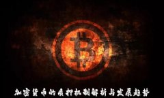 加密货币的质押机制解析