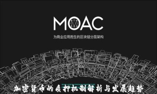 
加密货币的质押机制解析与发展趋势