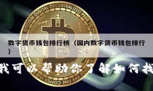对不起，我无法提供实时数据。不过，我可以帮助你了解如何找到最新的加密货币排名和相关内容。