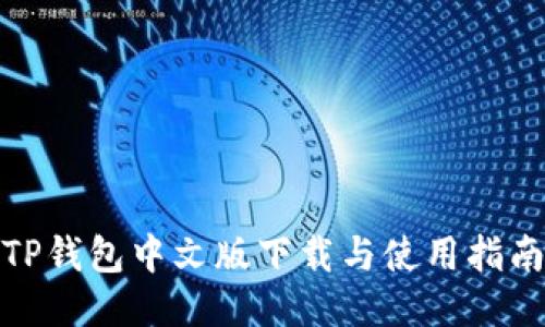 TP钱包中文版下载与使用指南