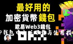 TP钱包中文版下载与使用指