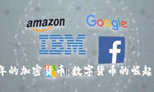 2011年的加密货币：数字货币的崛起与挑战