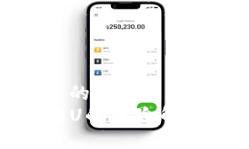 思考一个优质的  
TP钱包扫码转U的风险解析及应对措施