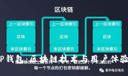  币安收购TP钱包：区块链技术与用户体验的完美结合