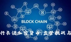 欧洲行长谈加密货币：监