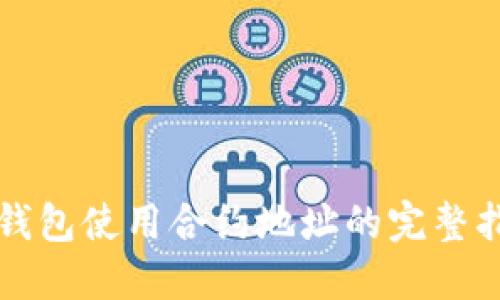 TP钱包使用合约地址的完整指南