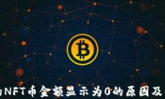 TP钱包的NFT币金额显示为