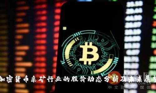 加密货币采矿行业的股价动态分析及未来展望