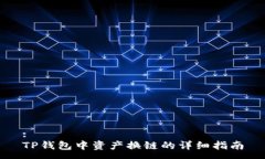 :TP钱包中资产换链的详细