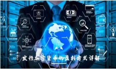 : 发行加密货币的盈利方式