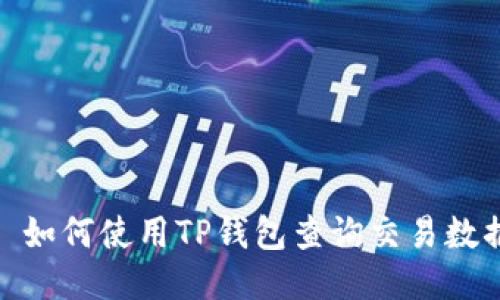: 如何使用TP钱包查询交易数据