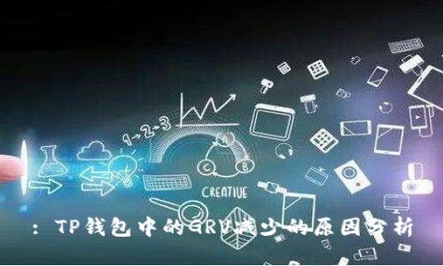 : TP钱包中的GRV减少的原因分析