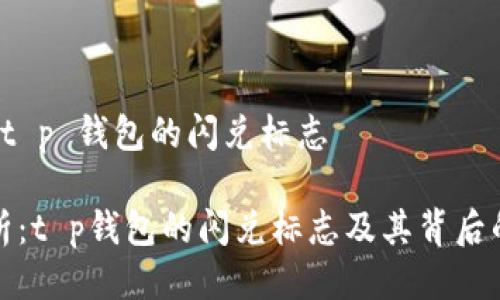 关于 t p 钱包的闪兑标志

全解析：t p钱包的闪兑标志及其背后的意义