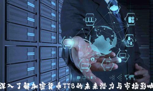 
深入了解加密货币TTB的未来潜力与市场影响