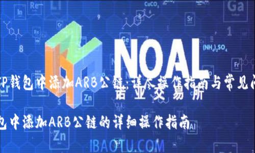 如何在TP钱包中添加ARB公链：详尽操作指南与常见问题解析

在TP钱包中添加ARB公链的详细操作指南