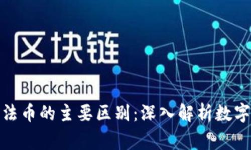 加密货币与法币的主要区别：深入解析数字经济新常态