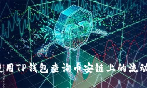 如何使用TP钱包查询币安链上的流动性池？