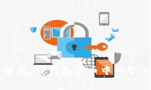 深入解析：TP钱包买币中的矿工费用