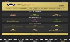 深入解析：TP钱包买币中的