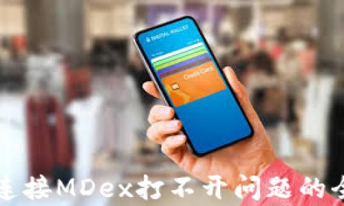 
tP钱包连接MDex打不开问题的全面解析