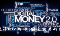 加密货币OTC冻卡：安全交